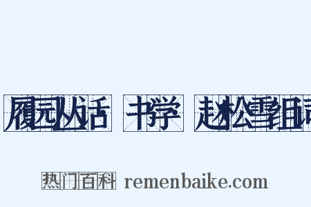 履园丛话·书学·赵松雪组词是什么意思的图片